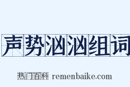 声势汹汹组词是什么意思的图片